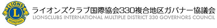 ライオンズクラブ国際協会330複合地区ガバナー協議会